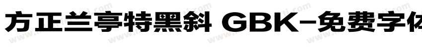 方正兰亭特黑斜 GBK字体转换